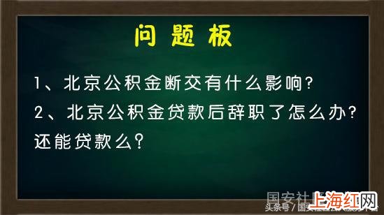 社保因为辞职中间断了怎么办 公积金可以断交吗_有什么影响