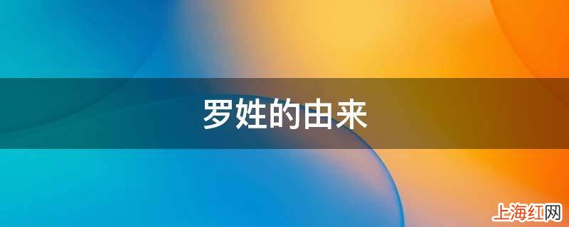 罗姓的由来