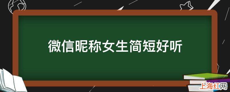 微信昵称女生简短好听