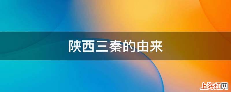 陕西三秦的由来