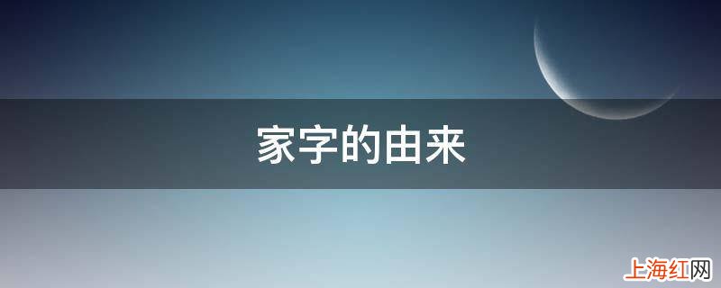 家字的由来