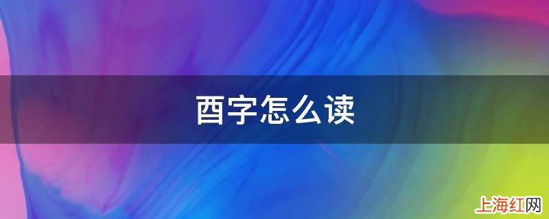 酉字怎么读