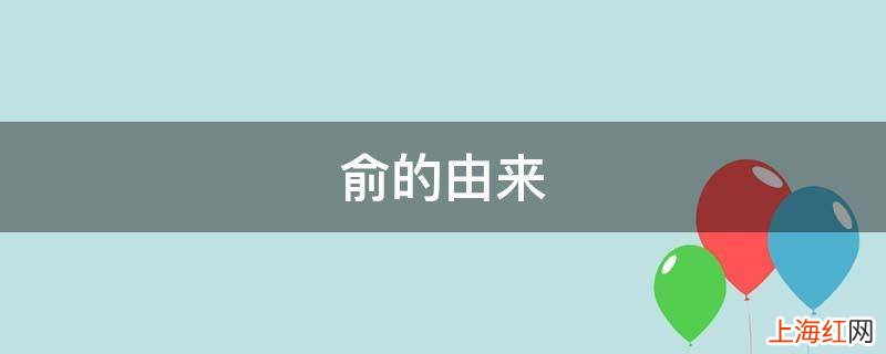 俞的由来