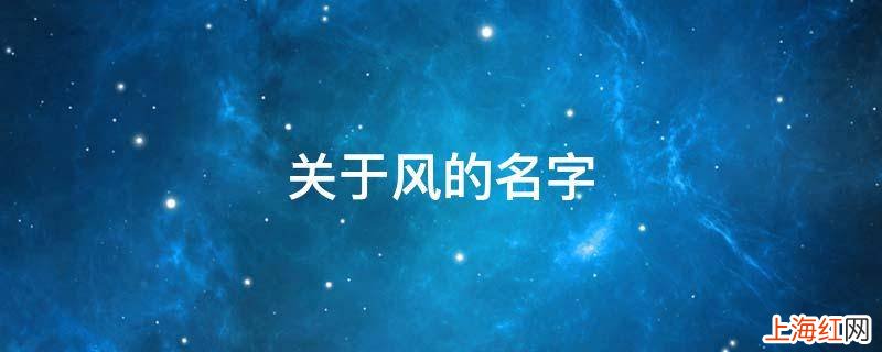 关于风的名字