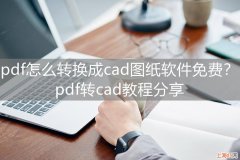 pdf怎么转cad图 pdf怎么转换成cad图纸