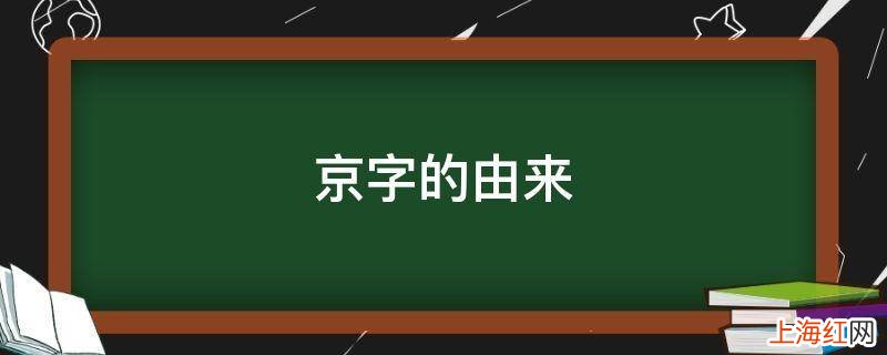 京字的由来