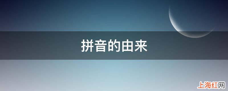 拼音的由来