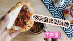 牛肉酱制作绝密配方 牛肉酱的制作方法及配料