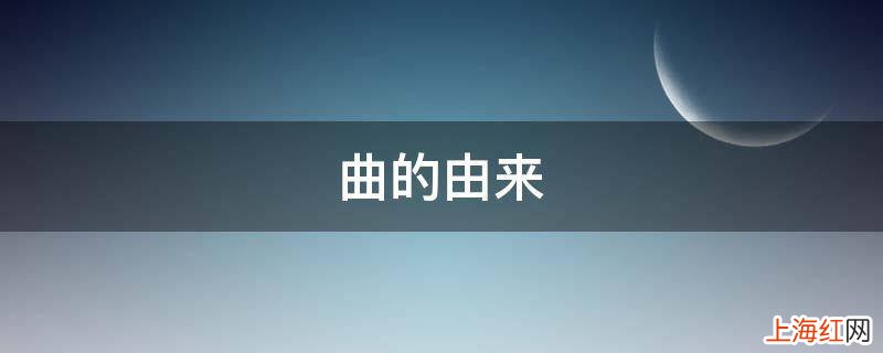 曲的由来