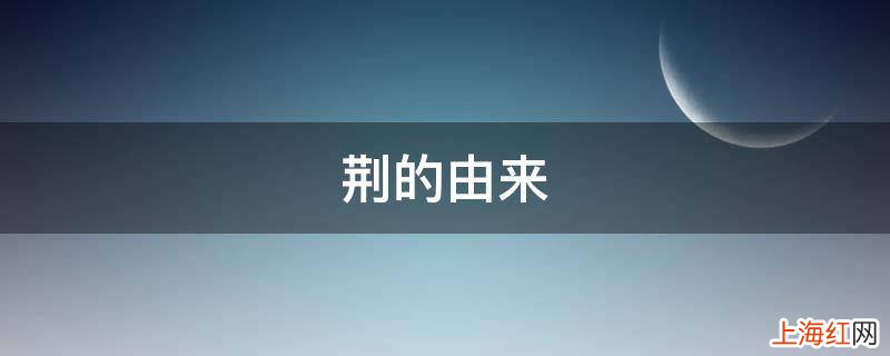 荆的由来