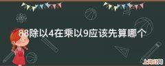 88除以4在乘以9应该先算哪个