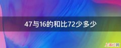 47与16的和比72少多少