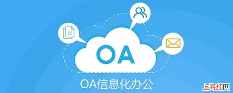 oa备案是什么