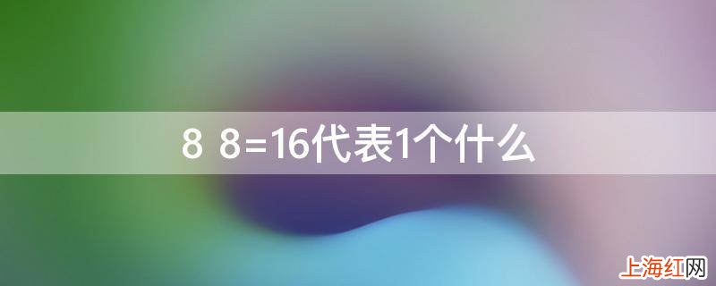 8+8=16代表1个什么