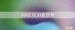 2002.12.31农历为