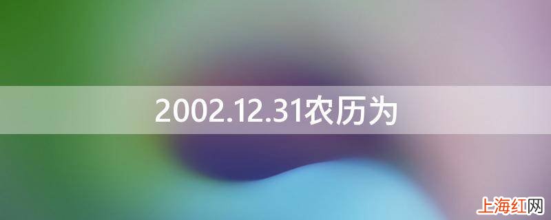 2002.12.31农历为