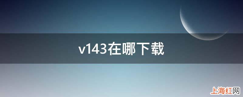 v143在哪下载