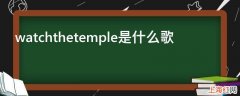 watchthetemple是什么歌