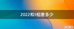 2022和1相差多少