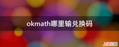 okmath哪里输兑换码