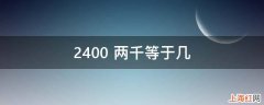 2400+两千等于几