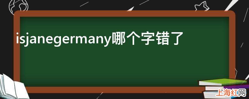 isjanegermany哪个字错了