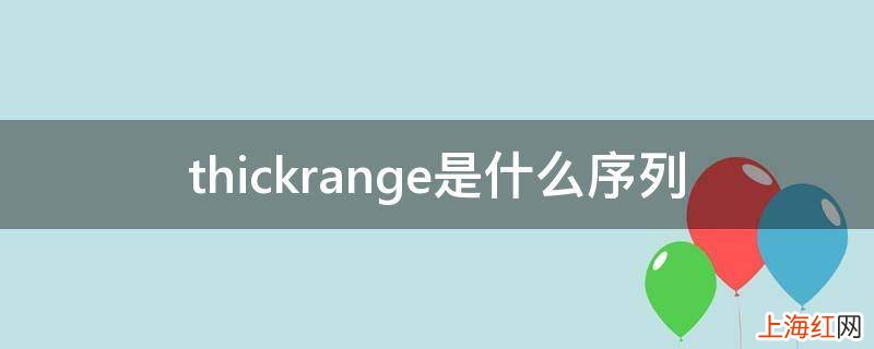 thickrange是什么序列