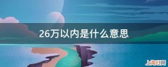 26万以内是什么意思