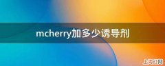 mcherry加多少诱导剂