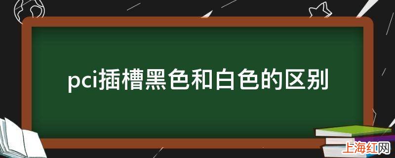 pci插槽黑色和白色的区别