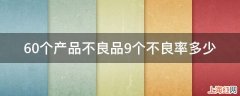 60个产品不良品9个不良率多少