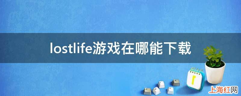 lostlife游戏在哪能下载