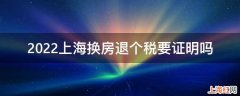 2022上海换房退个税要证明吗