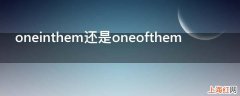 oneinthem还是oneofthem