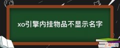 xo引擎内挂物品不显示名字