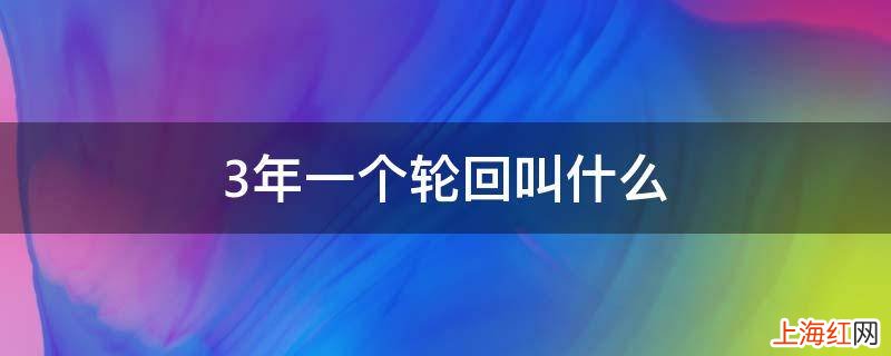 3年一个轮回叫什么