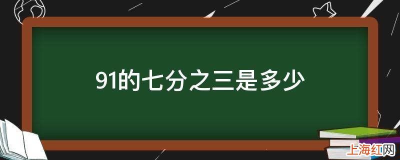 91的七分之三是多少