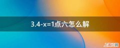 3.4-x=1点六怎么解