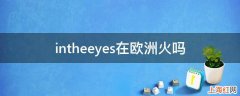 intheeyes在欧洲火吗