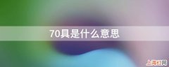 70具是什么意思