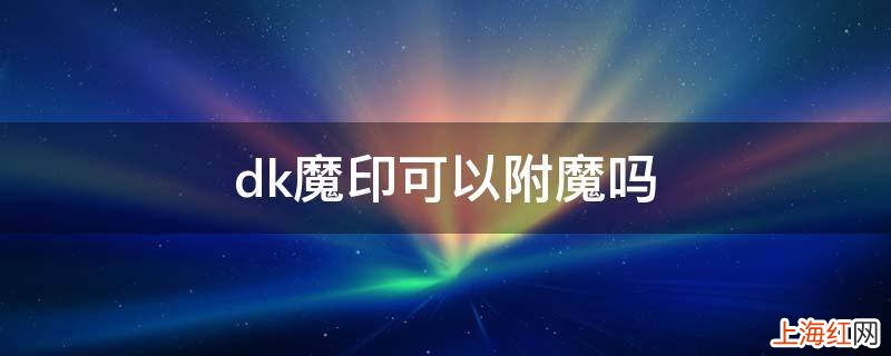 dk魔印可以附魔吗