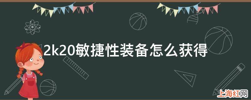 2k20敏捷性装备怎么获得