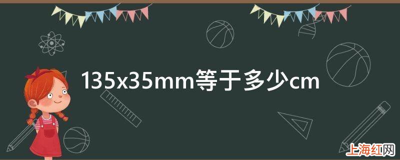 135x35mm等于多少cm