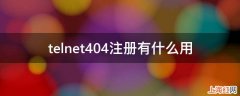 telnet404注册有什么用