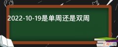 2022-10-19是单周还是双周