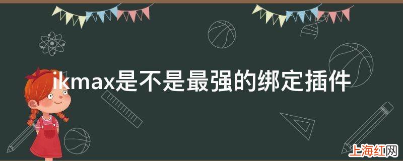 ikmax是不是最强的绑定插件