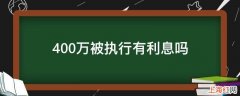 400万被执行有利息吗