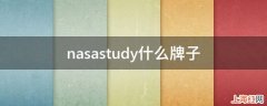 nasastudy什么牌子