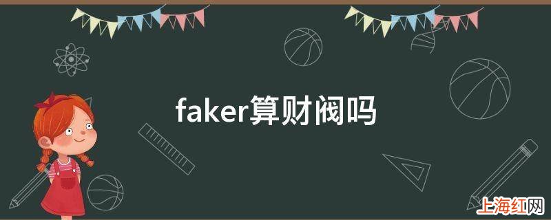 faker算财阀吗