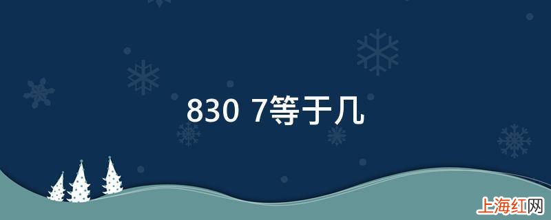 830+7等于几